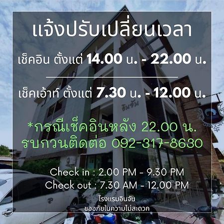 โรงแรมอินจัน Inn-Chan Chanthaburi Exterior foto